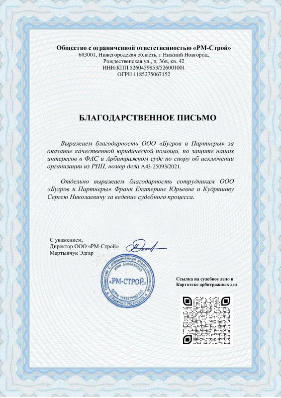 Благодарственное письмо от ООО &quot;РМ-Строй&quot;