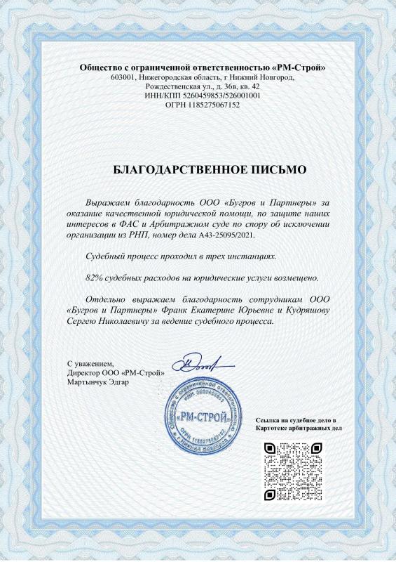 Благодарственное письмо от ООО &quot;РМ-Строй&quot; 