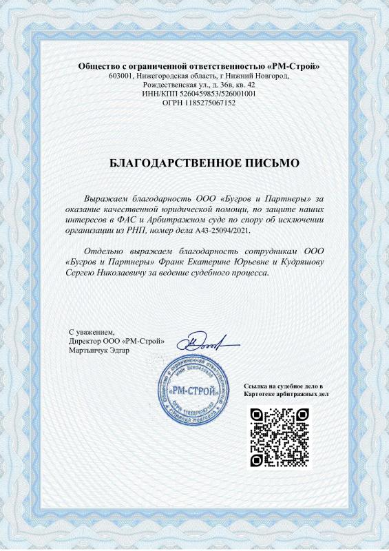Благодарственное письмо от ООО &quot;РМ-Строй&quot;